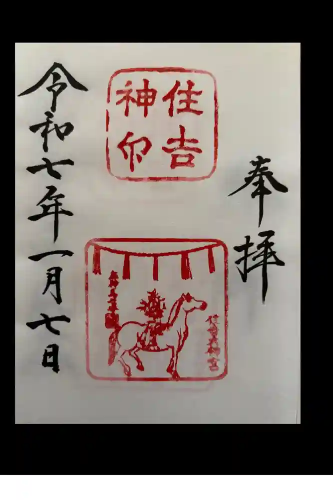 住吉大社の御朱印