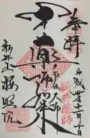 新井薬師(梅照院)の御朱印