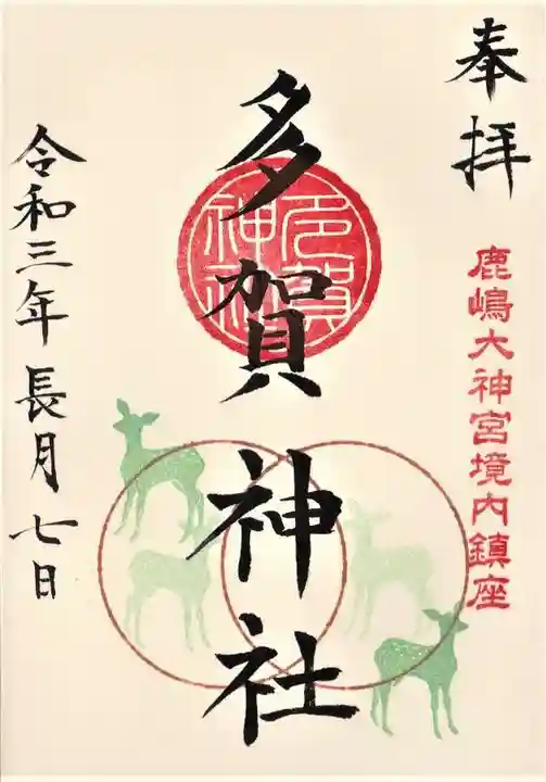 鹿島大神宮の御朱印