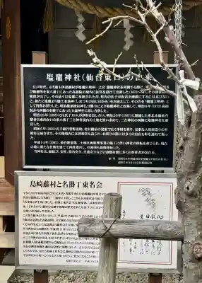 鹽竃神社の{uncategorized: "未分類", other: "その他", undefined: "問題あり", building: "その他建物", grave: "お墓", sacred_gate: "鳥居", guardian: "狛犬", statue: "像", buddha: "仏像", history: "歴史", nature: "自然", garden: "庭園", animal: "動物", pagoda: "塔", temizu: "手水舎", mountain_gate: "山門・神門", sanctuary: "本殿・本堂", subordinate: "末社・摂社", art: "芸術", scenery: "景色", jizo: "地蔵", ema: "絵馬", goshuin: "御朱印", omikuji: "おみくじ", items: "授与品その他", amulet: "お守り", goshuincho: "御朱印帳", eats: "食事", festival: "お祭り", votive_dance: "神楽", shichigosan: "七五三参", wedding: "結婚式", experience: "体験その他", initially: "初詣", around: "周辺", anti_infection: "感染症対策"}