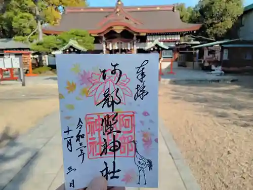 阿部野神社の御朱印