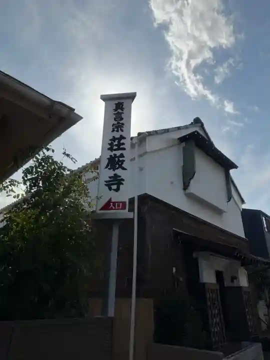 荘厳寺の{uncategorized: "未分類", other: "その他", undefined: "問題あり", building: "その他建物", grave: "お墓", sacred_gate: "鳥居", guardian: "狛犬", statue: "像", buddha: "仏像", history: "歴史", nature: "自然", garden: "庭園", animal: "動物", pagoda: "塔", temizu: "手水舎", mountain_gate: "山門・神門", sanctuary: "本殿・本堂", subordinate: "末社・摂社", art: "芸術", scenery: "景色", jizo: "地蔵", ema: "絵馬", goshuin: "御朱印", omikuji: "おみくじ", items: "授与品その他", amulet: "お守り", goshuincho: "御朱印帳", eats: "食事", festival: "お祭り", votive_dance: "神楽", shichigosan: "七五三参", wedding: "結婚式", experience: "体験その他", initially: "初詣", around: "周辺", anti_infection: "感染症対策"}