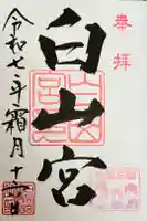 白山宮の御朱印