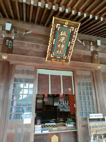 砥鹿神社（里宮）の本殿・本堂