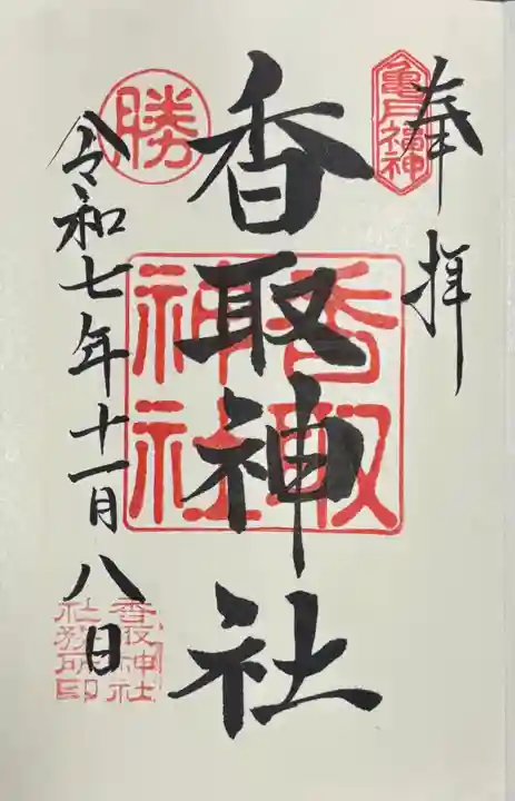 亀戸 香取神社の御朱印