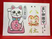 鹿角八坂神社の御朱印