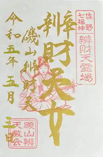 磯山弁財天の御朱印