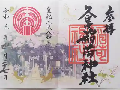 久富稲荷神社(東京都)