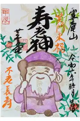 寿老神御朱印