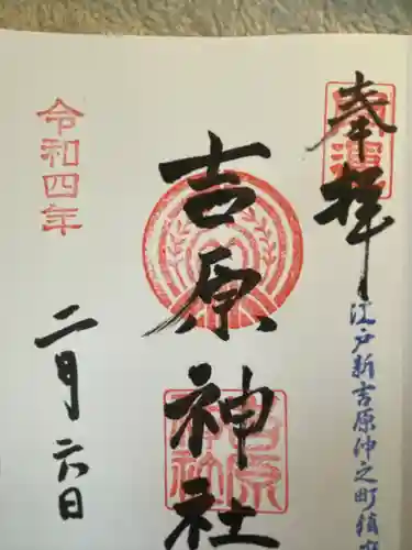 吉原神社の御朱印