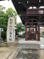 南光坊のその他建物
