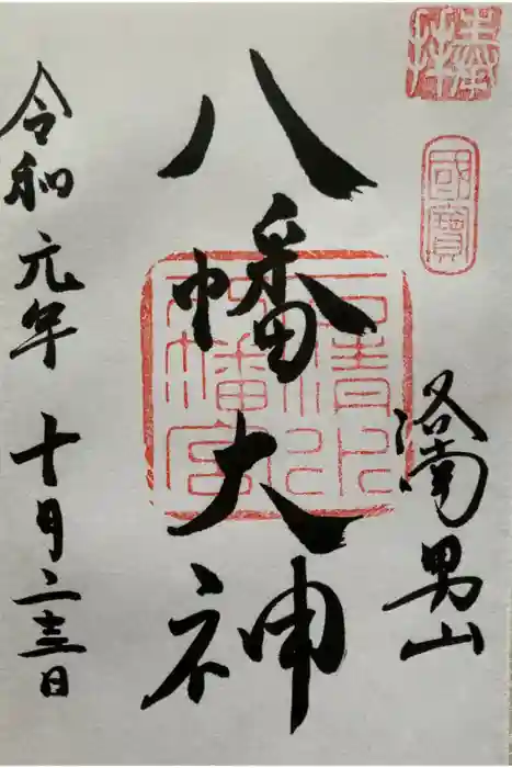 石清水八幡宮の御朱印