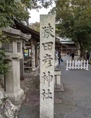 猿田彦神社(三重県)
