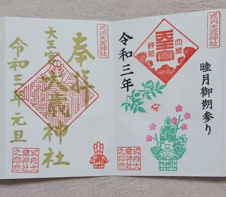 大歳神社の御朱印