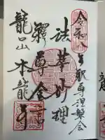 日蓮宗龍口山本龍寺の御朱印