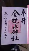 金蛇水神社の御朱印