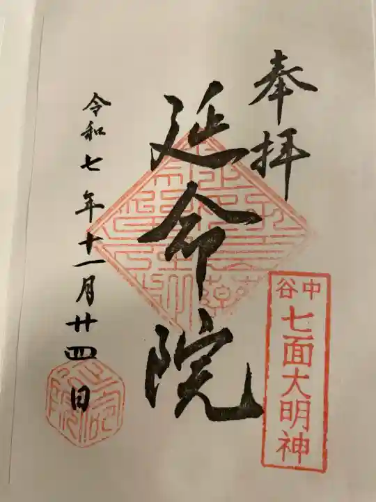 延命院の御朱印