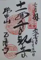 乙津寺 (鏡島弘法)の御朱印