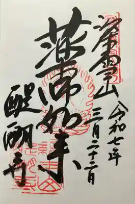 令和七年 直書き頂きました。