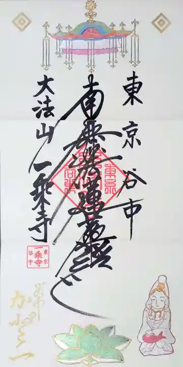 一乗寺の御朱印