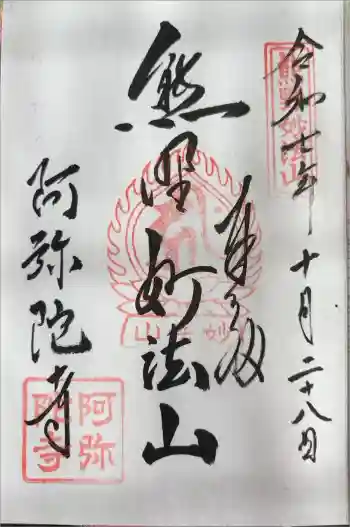 阿弥陀寺の御朱印 2025年10月