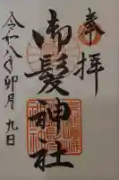 御髪神社の御朱印