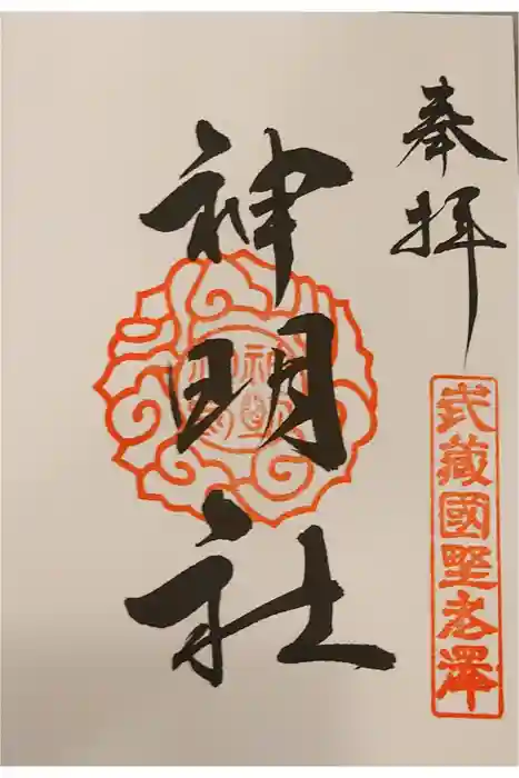 所澤神明社の御朱印