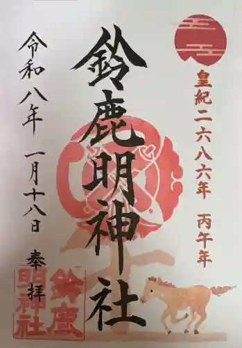 鈴鹿明神社の御朱印