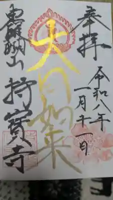 持寳寺の御朱印