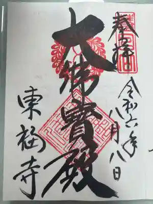 東福禅寺（東福寺）の御朱印