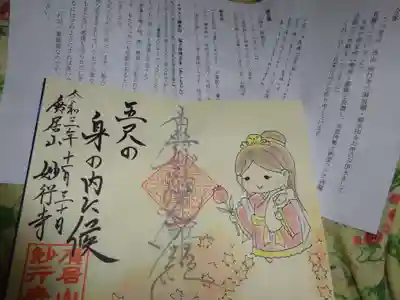 妙行寺の授与品その他