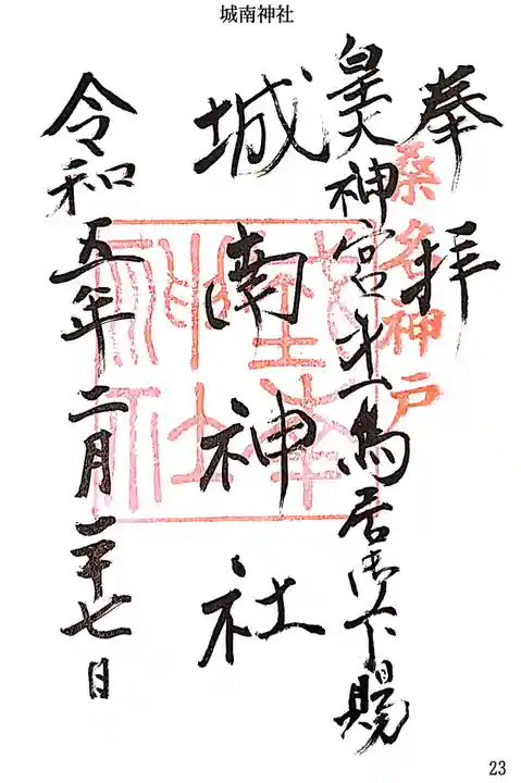 城南神社の御朱印