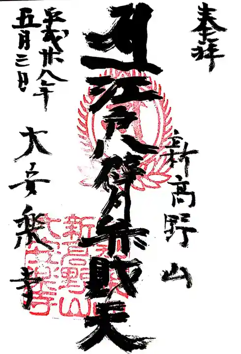 大安楽寺の御朱印