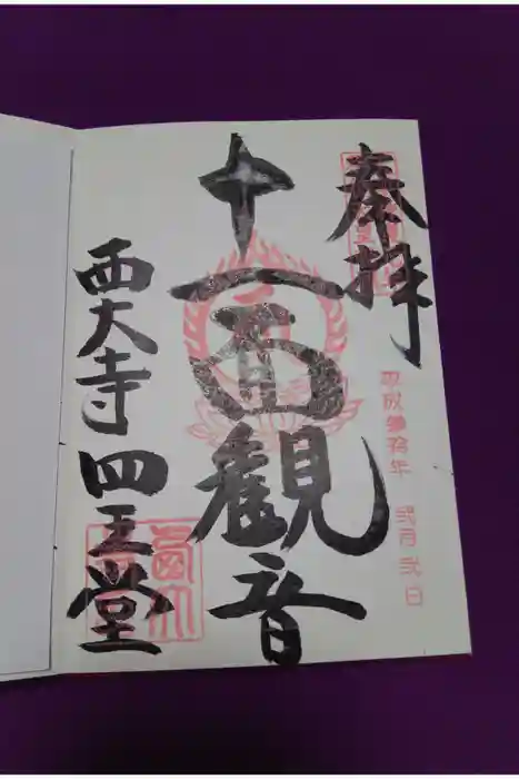 西大寺の御朱印
