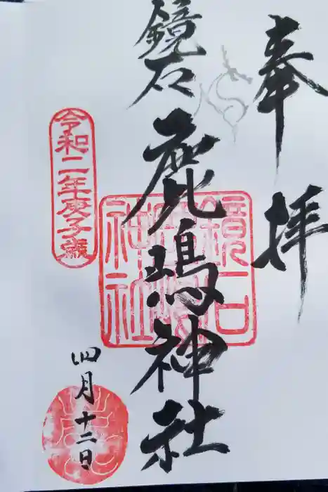 鏡石鹿嶋神社 ＊安産・開運・勝利の神さま＊の御朱印