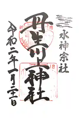 御朱印をいただきました