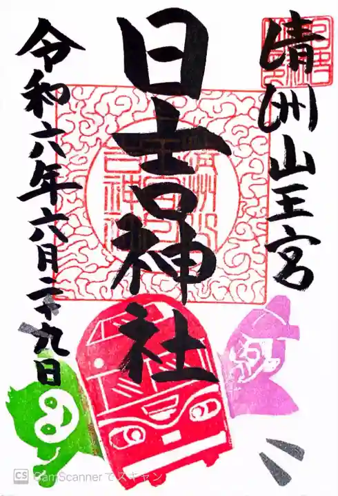 清洲山王宮 日吉神社(愛知県)