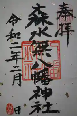 森水無八幡神社の御朱印です！