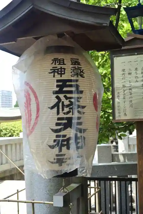 五條天神社(東京都)