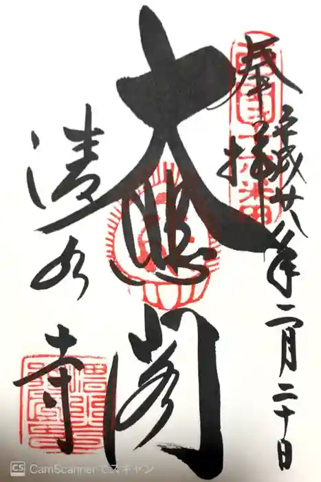 清水寺の御朱印