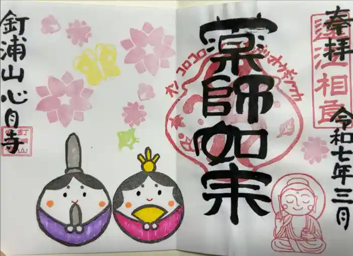 心月寺の御朱印