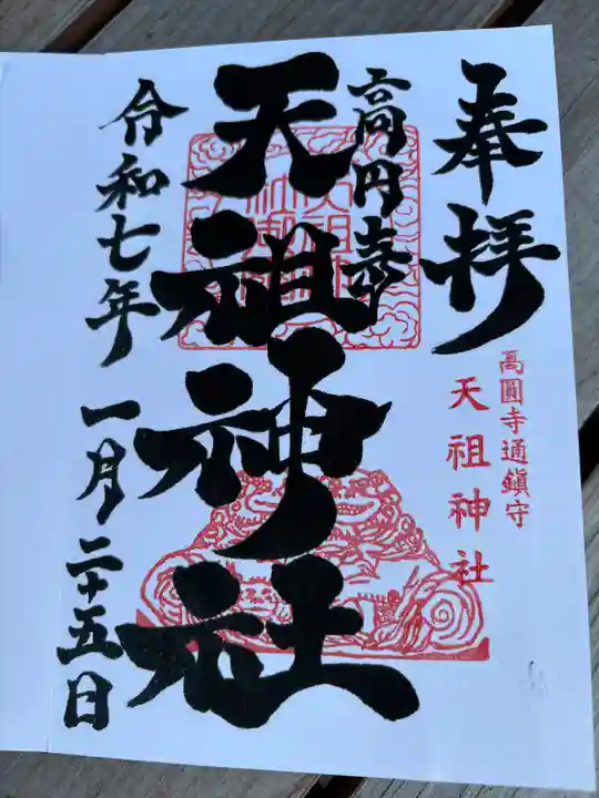 高円寺天祖神社(東京都)