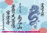 【公式】龍門院常楽寺(秩父札所十一番)の御朱印