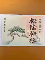 松陰神社の御朱印