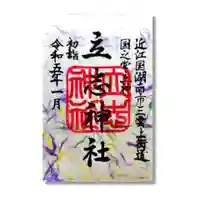 立志神社の御朱印