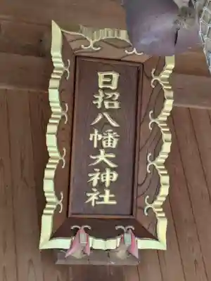 日招八幡大神社(愛媛県)