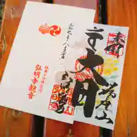 弘明寺の御朱印