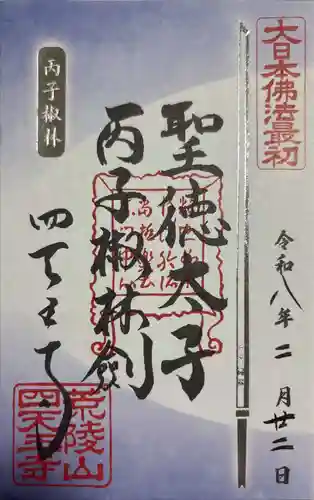 四天王寺(大阪府)