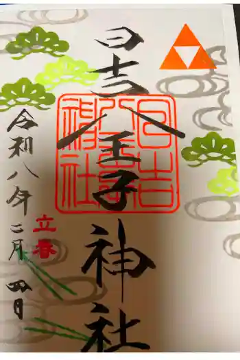 日吉八王子神社の御朱印 2024年07月