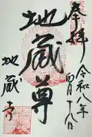 子安地蔵寺の御朱印